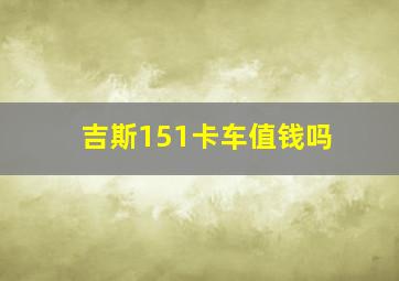 吉斯151卡车值钱吗