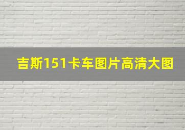 吉斯151卡车图片高清大图