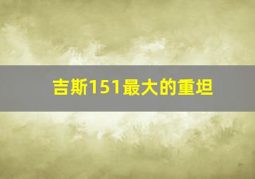 吉斯151最大的重坦