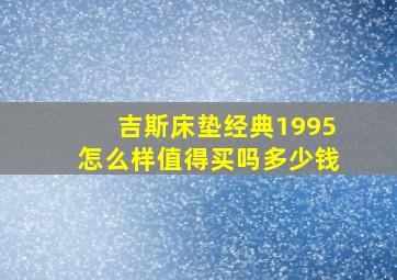 吉斯床垫经典1995怎么样值得买吗多少钱