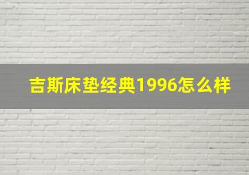 吉斯床垫经典1996怎么样