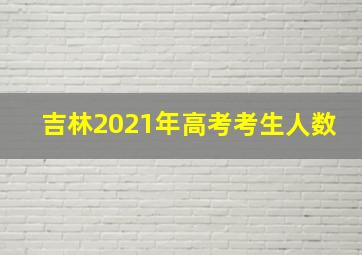 吉林2021年高考考生人数