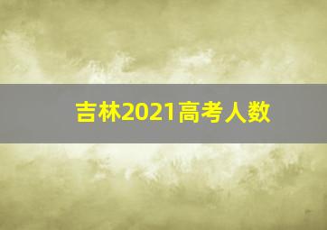 吉林2021高考人数