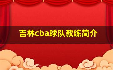 吉林cba球队教练简介