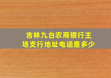 吉林九台农商银行主场支行地址电话是多少