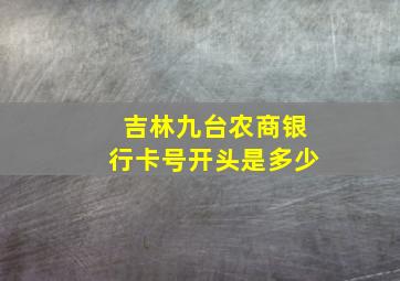 吉林九台农商银行卡号开头是多少