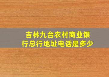 吉林九台农村商业银行总行地址电话是多少