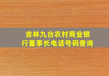 吉林九台农村商业银行董事长电话号码查询