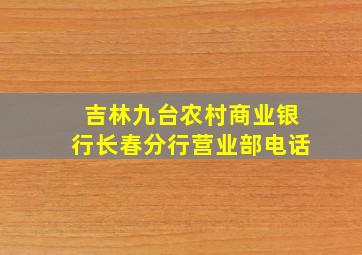 吉林九台农村商业银行长春分行营业部电话