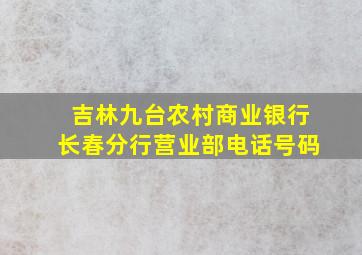 吉林九台农村商业银行长春分行营业部电话号码