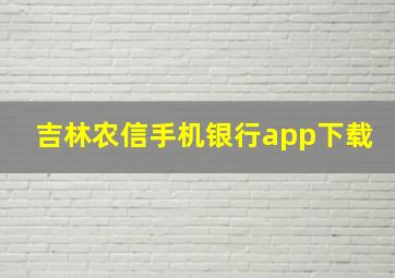 吉林农信手机银行app下载