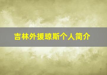 吉林外援琼斯个人简介