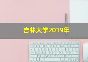 吉林大学2019年