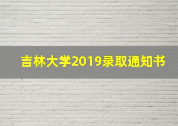 吉林大学2019录取通知书