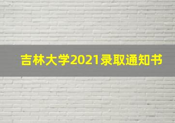 吉林大学2021录取通知书