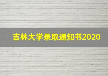 吉林大学录取通知书2020