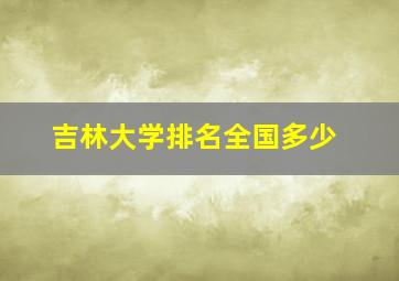 吉林大学排名全国多少