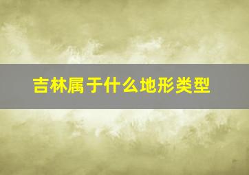 吉林属于什么地形类型