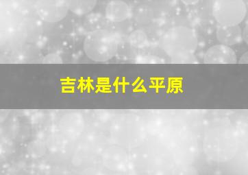 吉林是什么平原