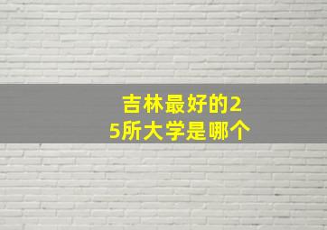 吉林最好的25所大学是哪个