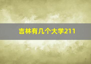 吉林有几个大学211