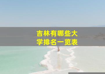 吉林有哪些大学排名一览表