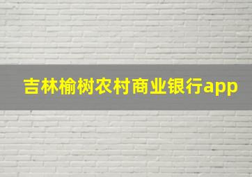 吉林榆树农村商业银行app