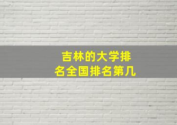 吉林的大学排名全国排名第几