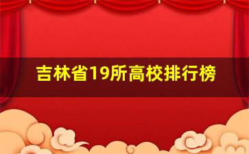 吉林省19所高校排行榜