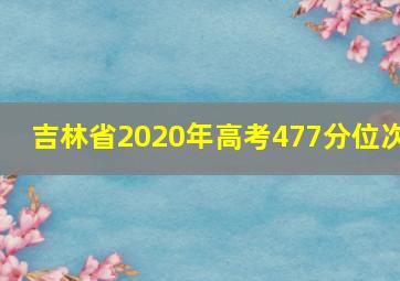 吉林省2020年高考477分位次