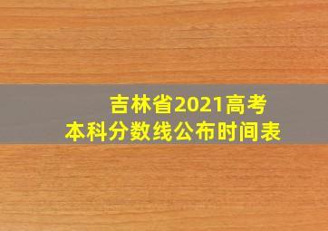 吉林省2021高考本科分数线公布时间表