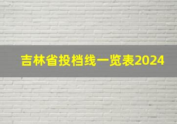 吉林省投档线一览表2024