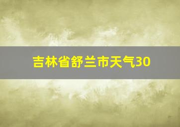 吉林省舒兰市天气30