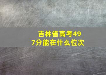 吉林省高考497分能在什么位次