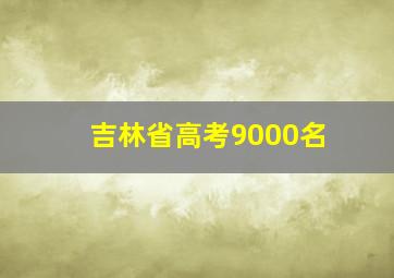 吉林省高考9000名