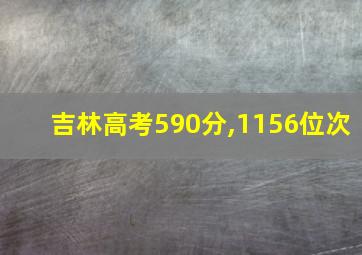 吉林高考590分,1156位次