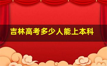 吉林高考多少人能上本科