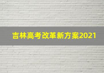 吉林高考改革新方案2021