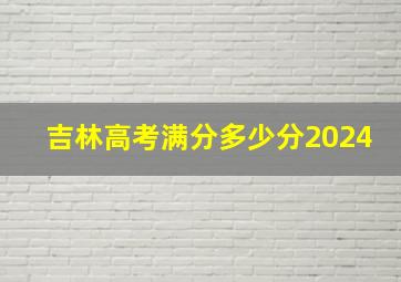 吉林高考满分多少分2024