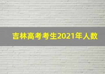 吉林高考考生2021年人数