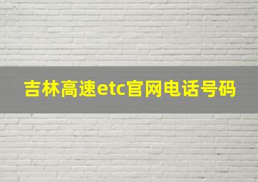 吉林高速etc官网电话号码