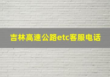 吉林高速公路etc客服电话