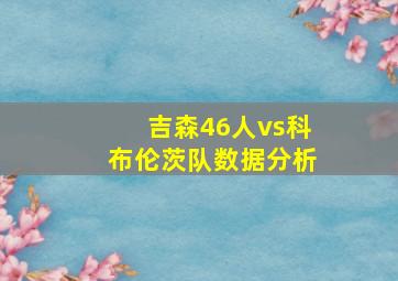 吉森46人vs科布伦茨队数据分析