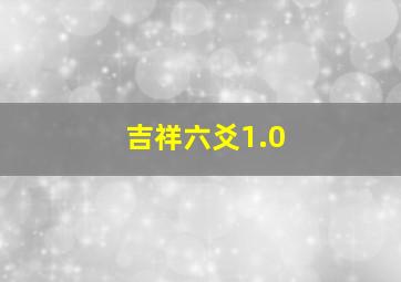 吉祥六爻1.0