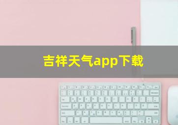 吉祥天气app下载