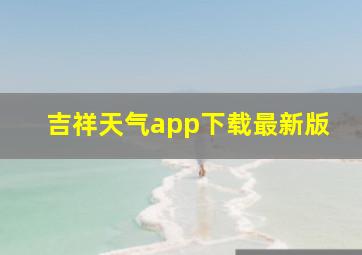 吉祥天气app下载最新版