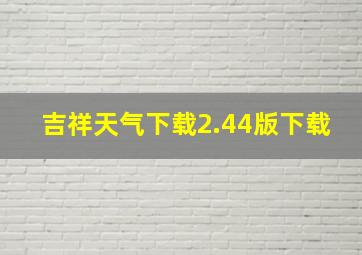 吉祥天气下载2.44版下载