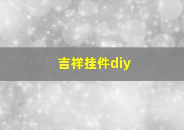 吉祥挂件diy