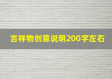 吉祥物创意说明200字左右