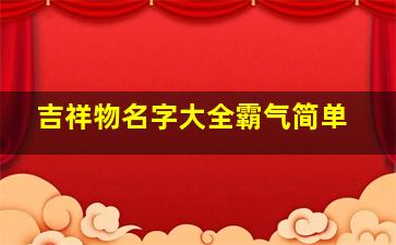 吉祥物名字大全霸气简单